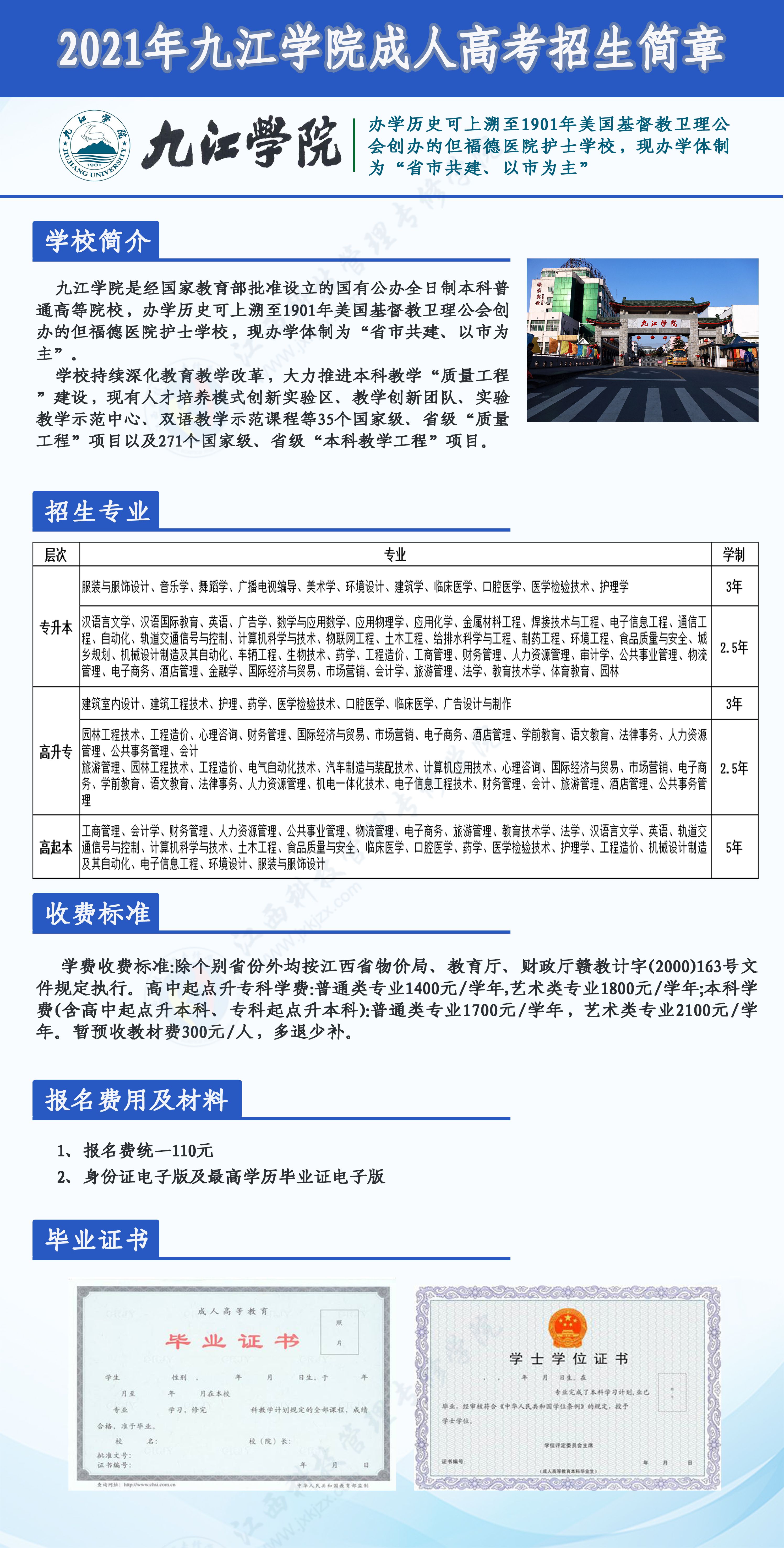 九江学院2021年成人高考招生简章