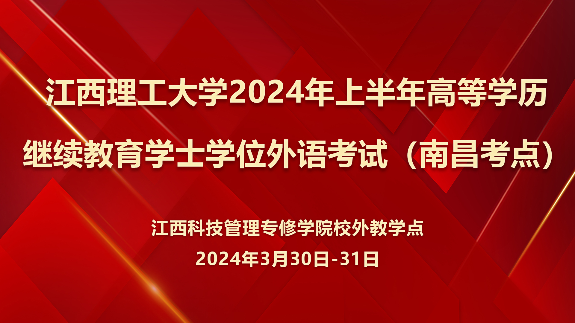 学院顺利完成江西理工大学2024年上半年高等学历继续教育学士学位外语考试（南昌考点）工作