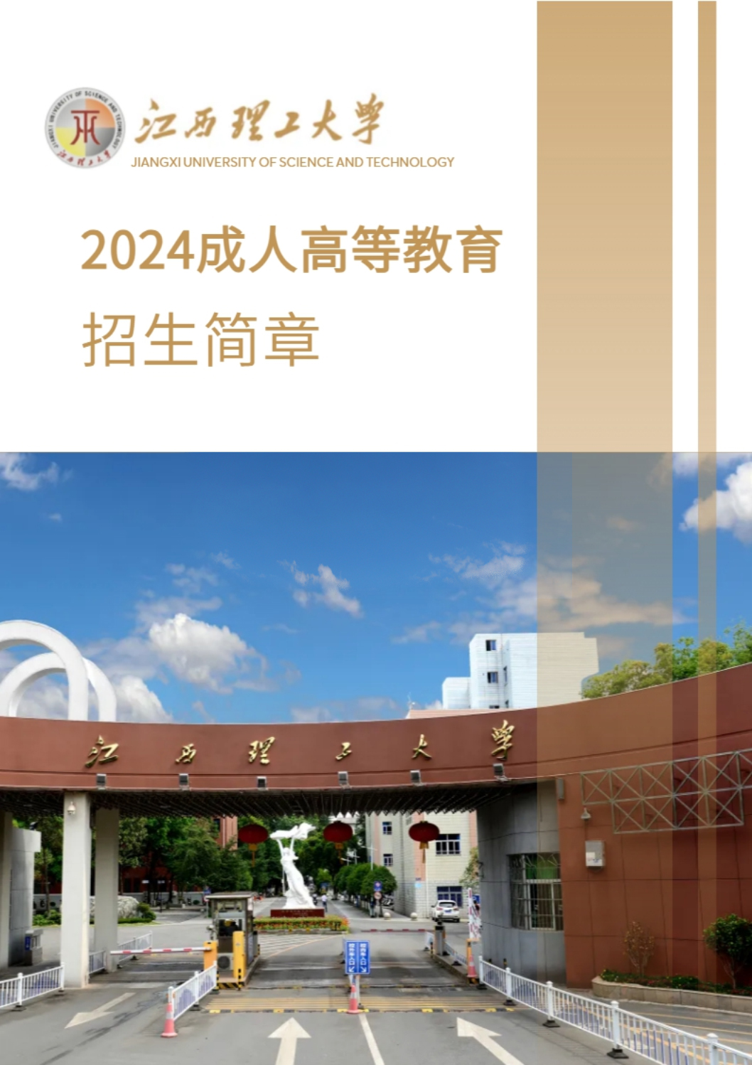 2024年江西理工大学成人高考招生简章